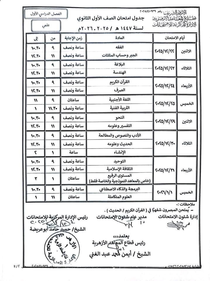 جدول انتحان الصف الأول الثانوي علمي 2025